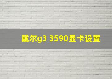 戴尔g3 3590显卡设置